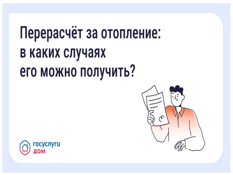 Перерасчет за отопление: в каких случаях его можно получить?.