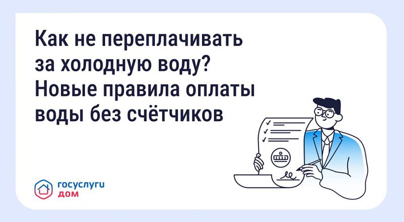 Как не переплачивать за холодную воду?.
