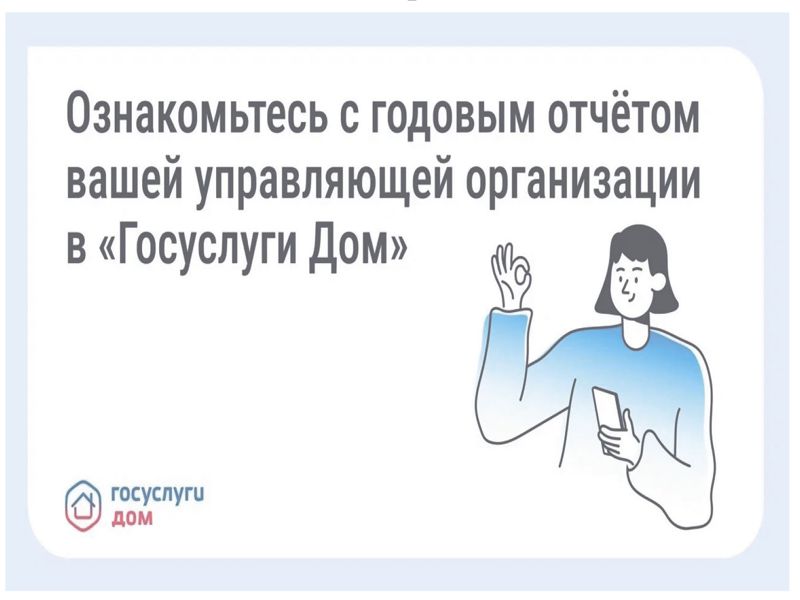 31 марта управляющие организации обязаны были опубликовать отчёты о своей работе за 2025 год.
