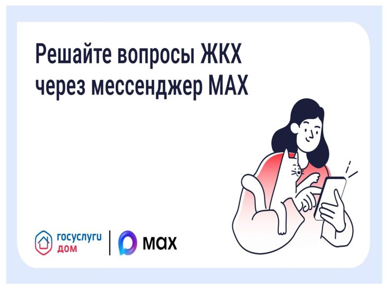 Решайте вопросы ЖКХ через мессенджер MAX.