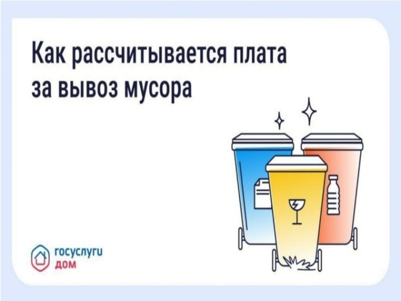 Как рассчитывается плата за вывоз мусора.