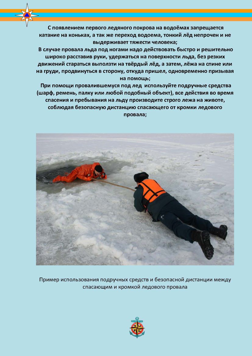Пример использования подручных средств и безопасной дистанции между спасающим и кромкой ледового провала.