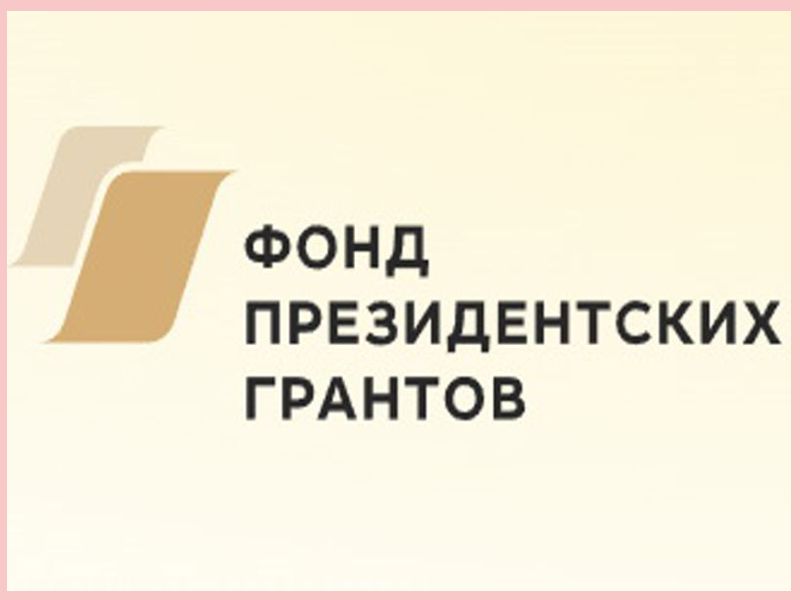 О проведении второго конкурса на предоставление грантов Президента Российской Федерации на развитие гражданского общества в 2025 году.