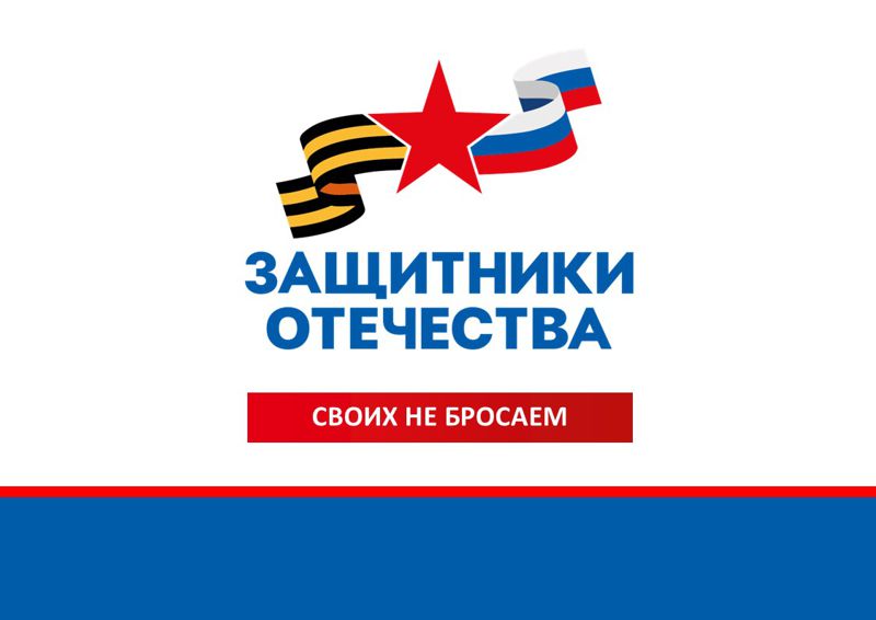 Деятельность филиала Государственного фонда поддержки участников специальной военной операции «Защитники Отечества».