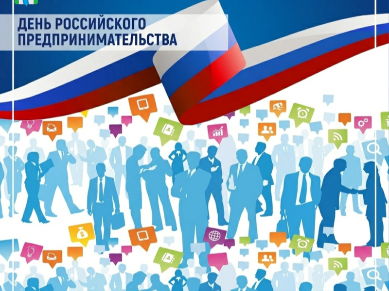 День российского предпринимательства!.