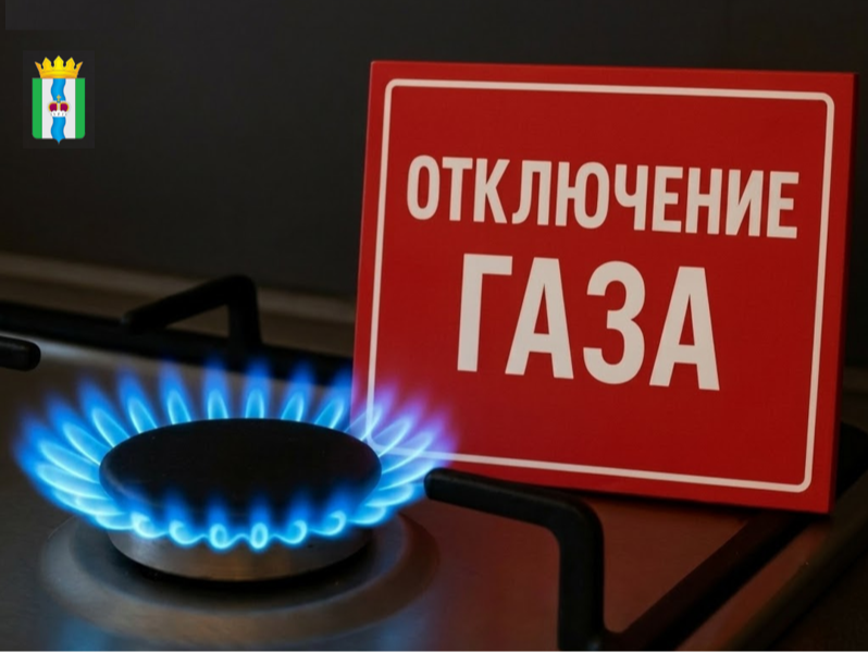 Подача газа будет временно приостановлена!.