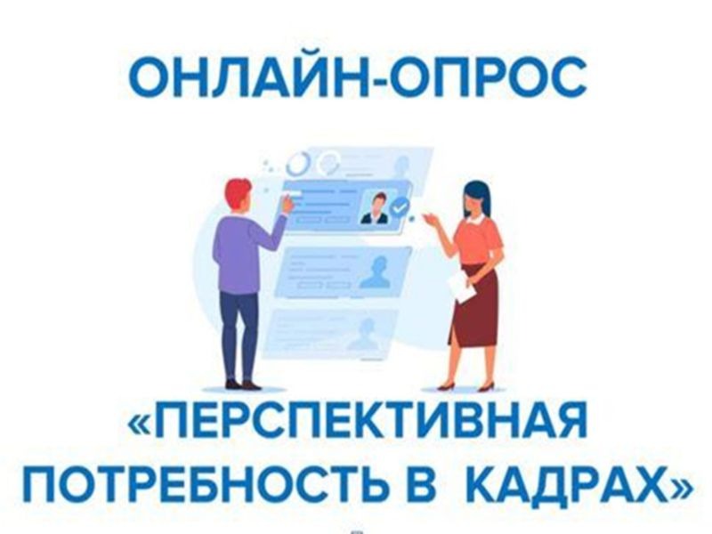 Всероссийского опроса работодателей о перспективной кадровой потребности.