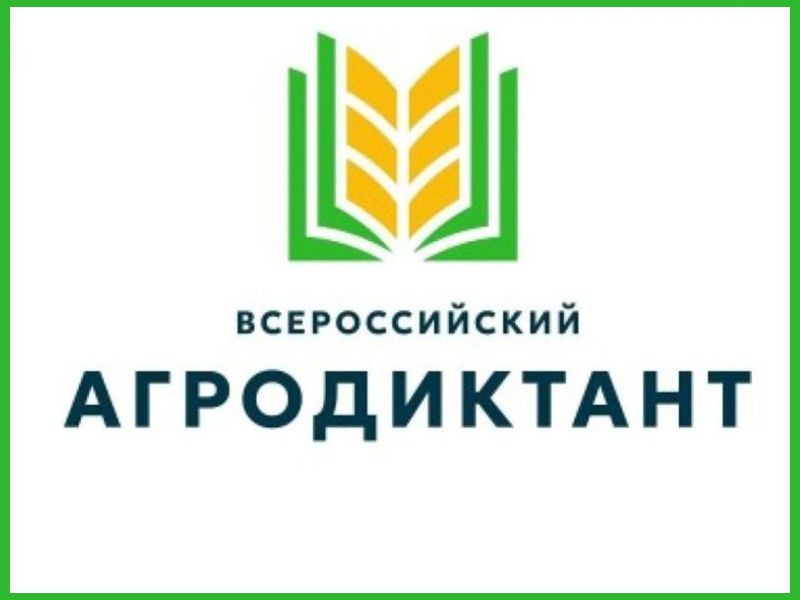Второй Всероссийский аграрный диктант.