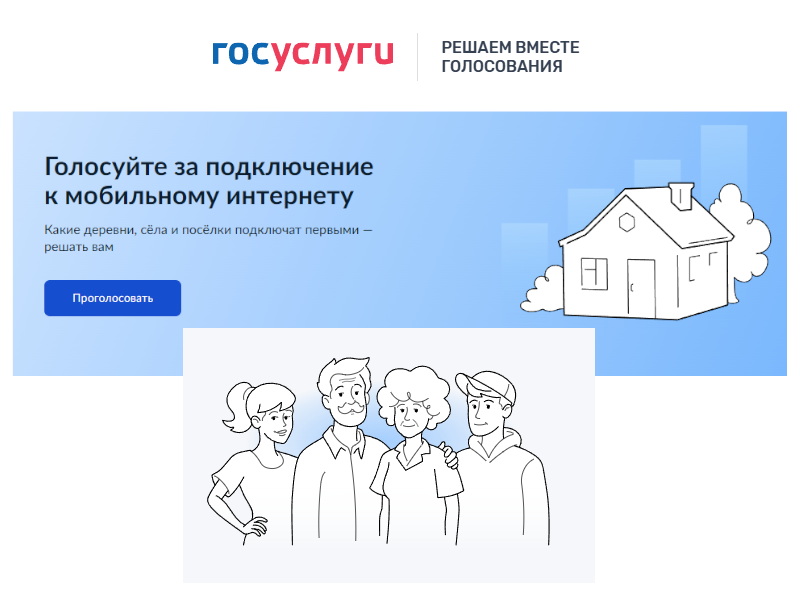 Началось голосование за подключение к мобильному интернету малых населённых пунктов.