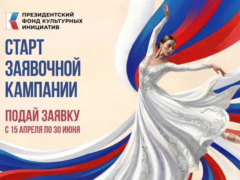 С 15 апреля по 30 июня ПФКИ объявляет новую заявочную кампанию на основной грантовый конкурс.