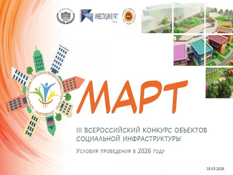 III Всероссийский конкурс объектов социальной инфраструктуры «МАРТ» III Всероссийский конкурс объектов социальной инфраструктуры «МАРТ».