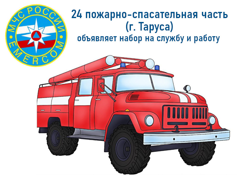 24 пожарно-спасательная часть (г. Таруса) объявляет набор на службу и работу.