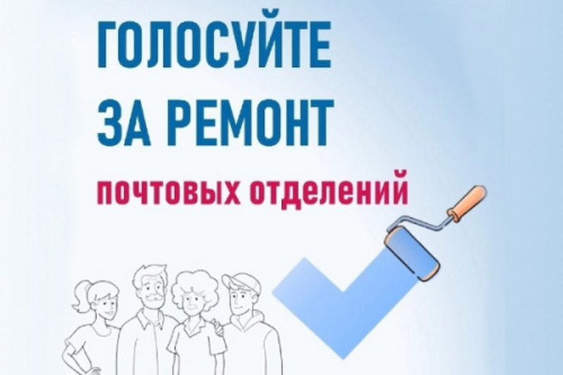 Голосуйте за ремонт почтовых отделений.