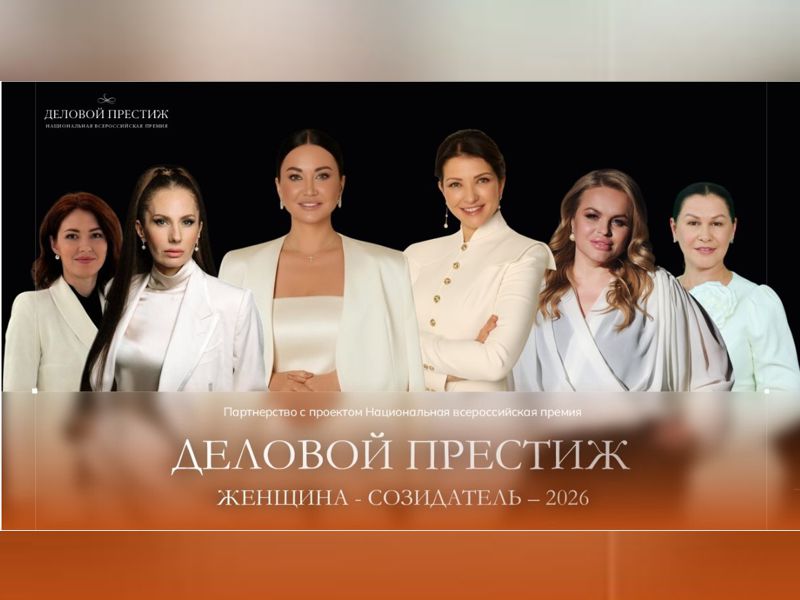 IV Национальная всероссийская премия и форум «Деловой престиж: женщина-созидатель».
