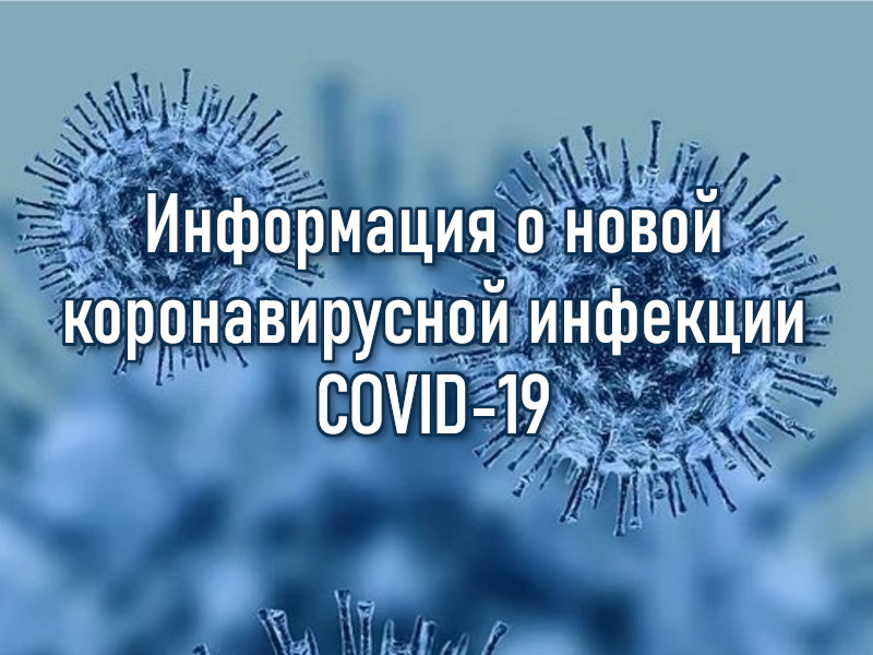 Информация о новой коронавирусной инфекции COVID-19.