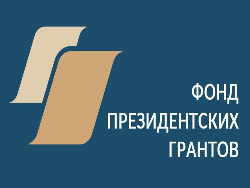 О проведении первого конкурса на предоставление грантов Президента Российской Федерации на развитие гражданского общества в 2025 году.