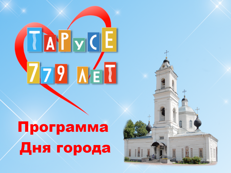 Программа празднования Дня города.