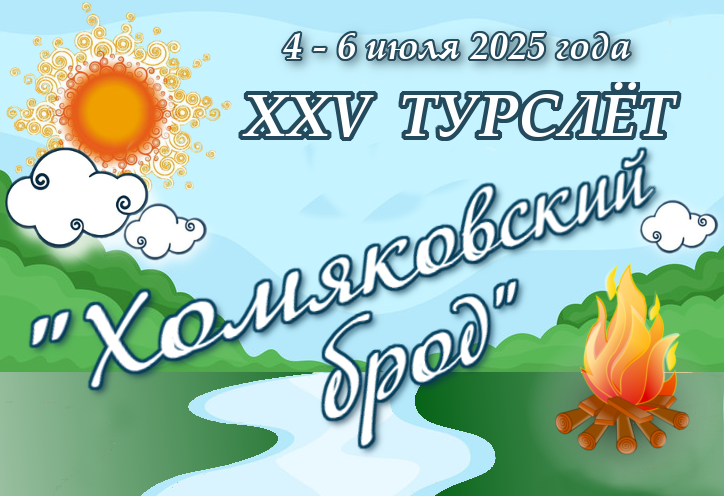 XXV спортивно-культурный слет &amp;quot;Хомяковский брод&amp;quot;.