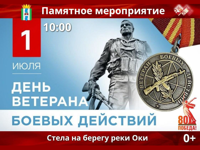 День ветеранов боевых действий.