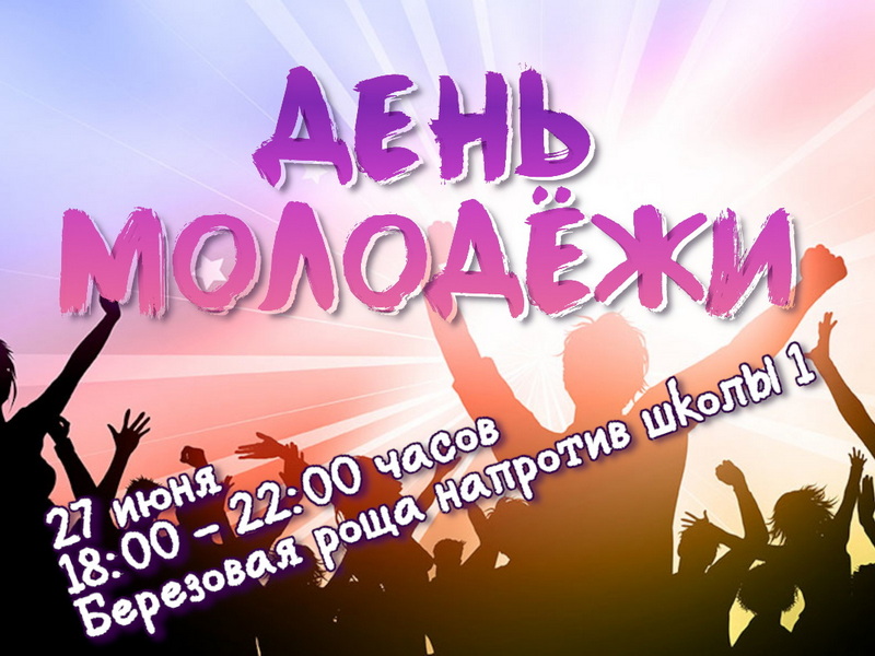 Приглашаем на День молодежи!.