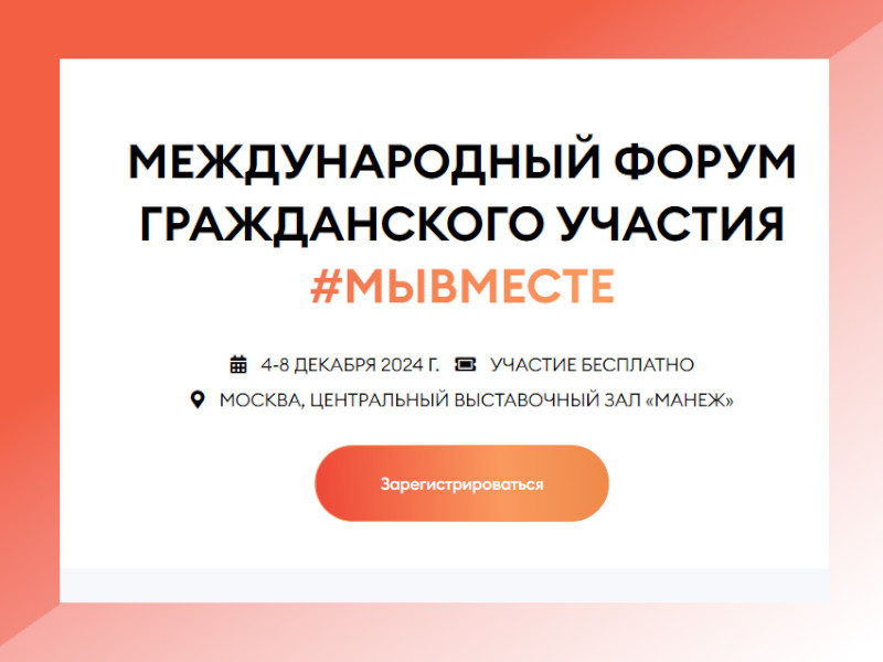 Международный форум гражданского участия #МЫВМЕСТЕ.