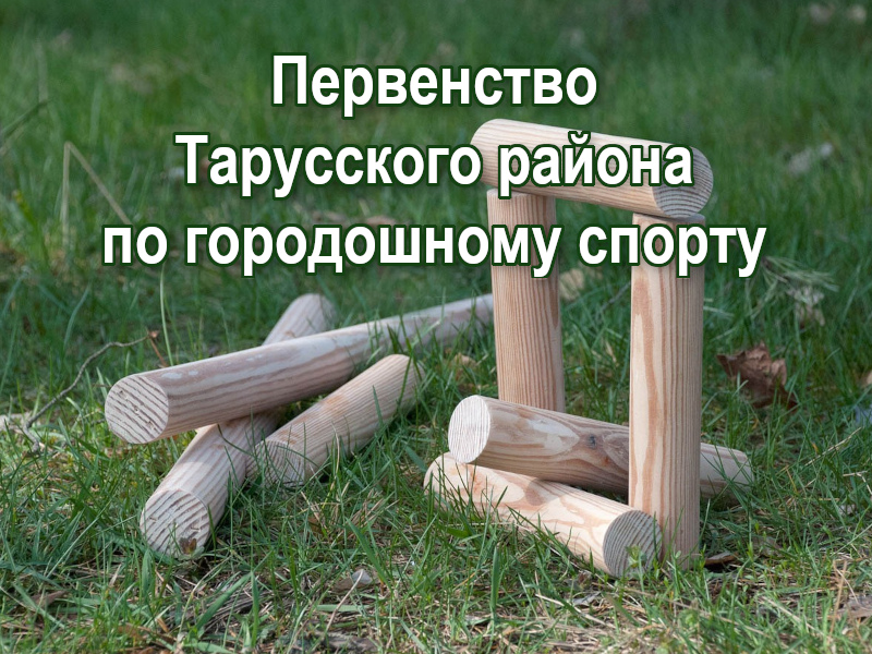 Первенство Тарусского района по городошному спорту.