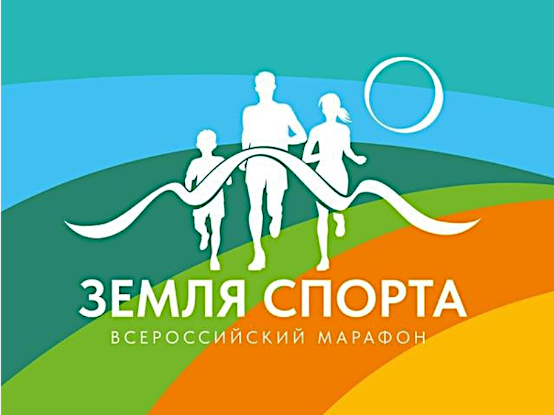 Всероссийский марафон &amp;quot;Земля спорта&amp;quot;.