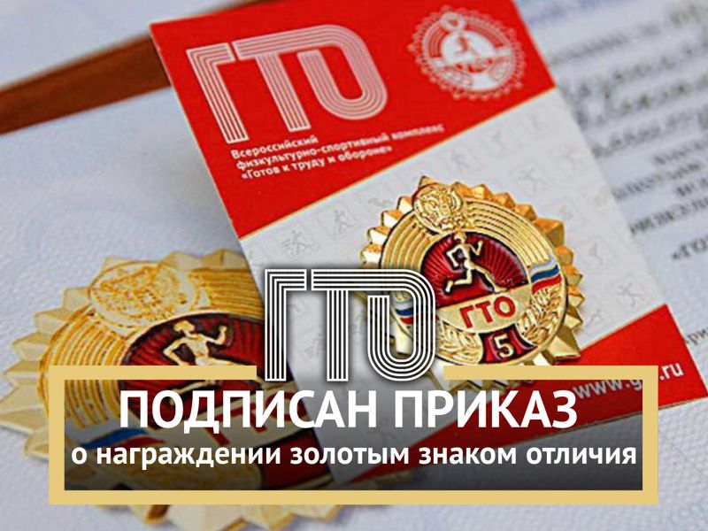 Подписан приказ о награждении золотым знаком отличия ГТО по итогам 1 квартала 2024 года.
