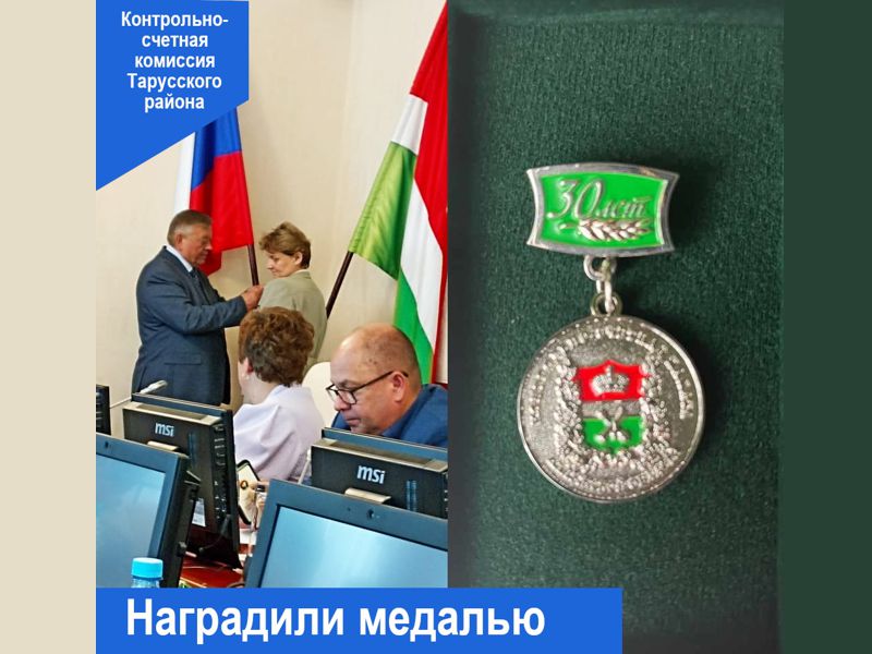 Председатель Контрольно-счетной комиссии Тарусского района Светлана Харламова награждена юбилейной памятной медалью.