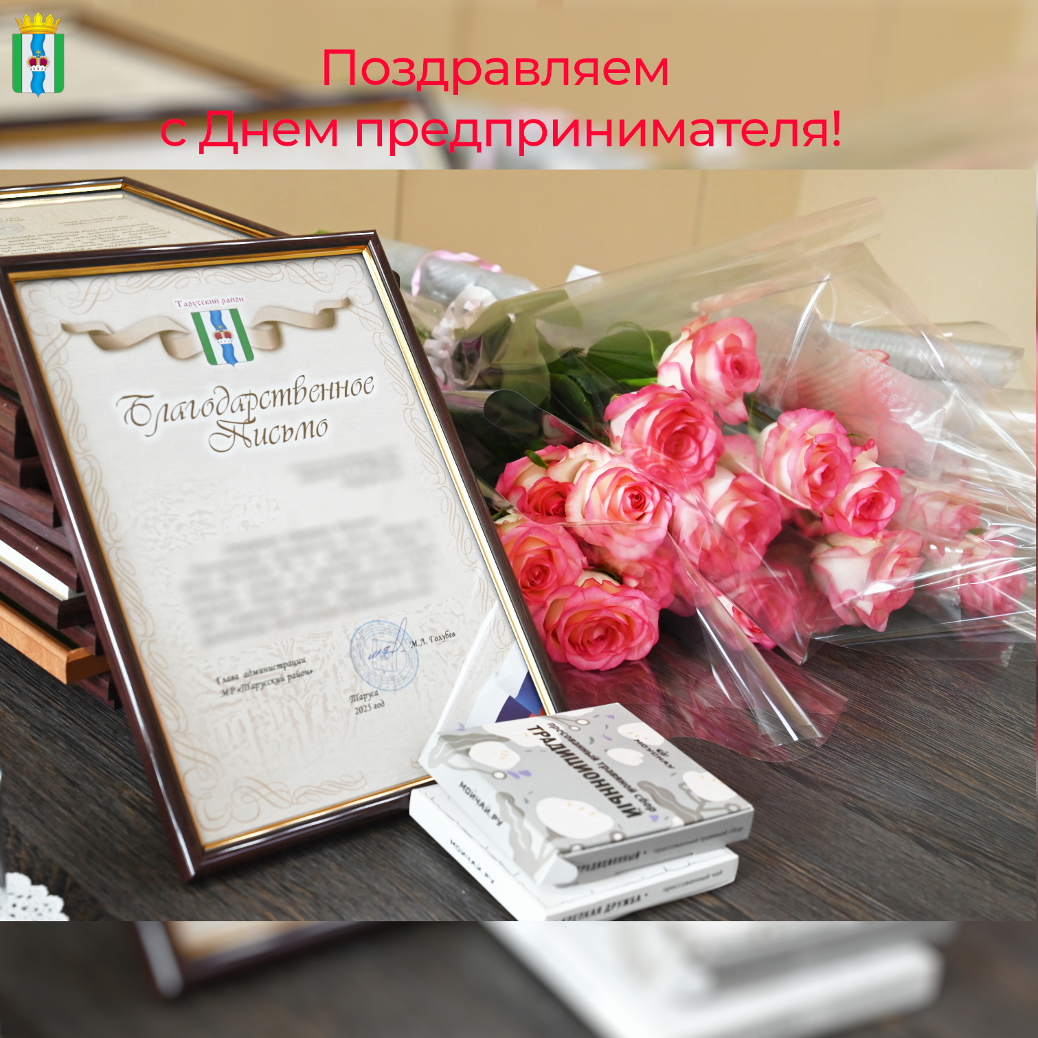 Поздравили предпринимателей.