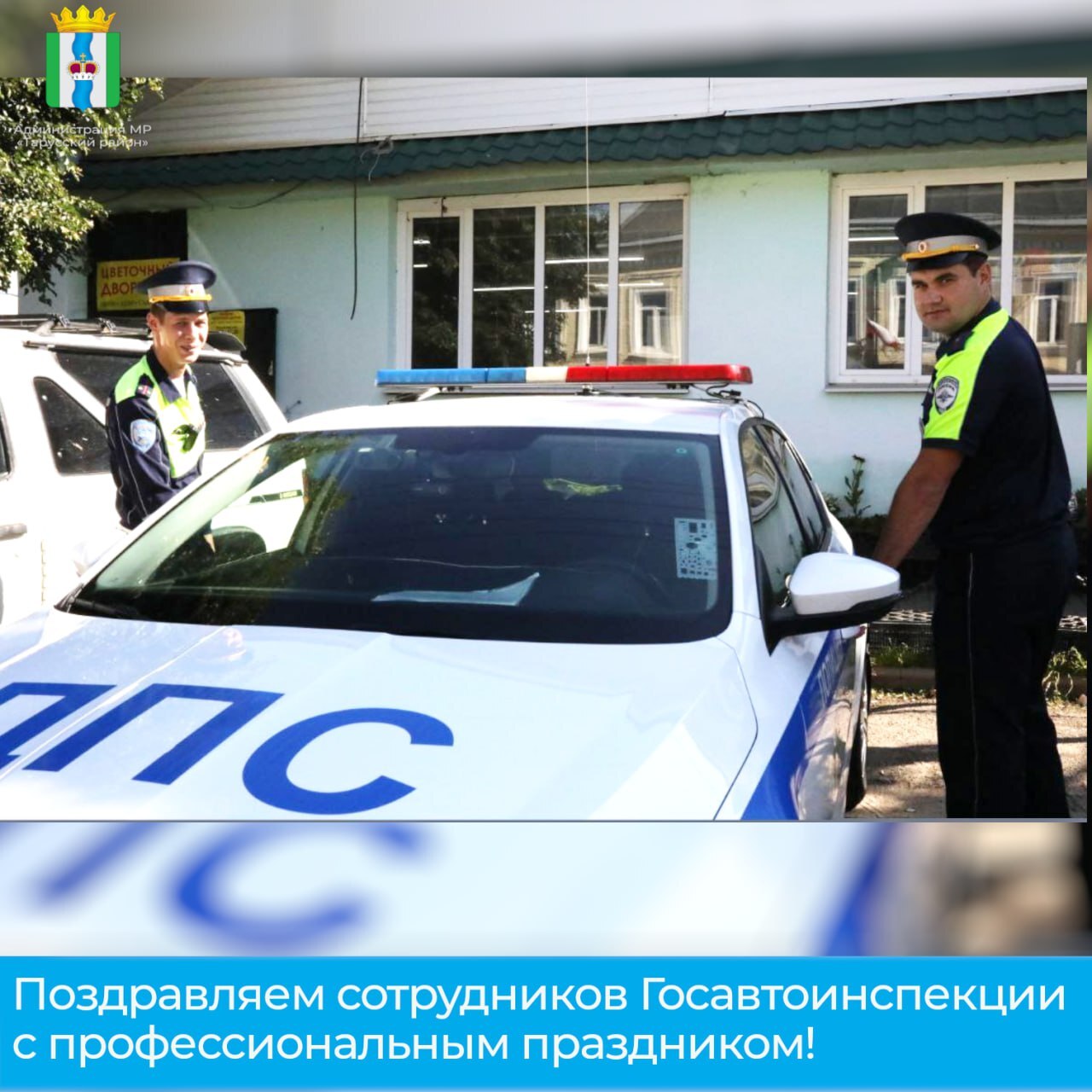 Поздравляем сотрудников ГИБДД.