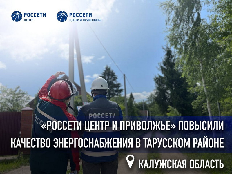 «Россети Центр и Приволжье» повысили качество энергоснабжения в Тарусском районе Калужской области.