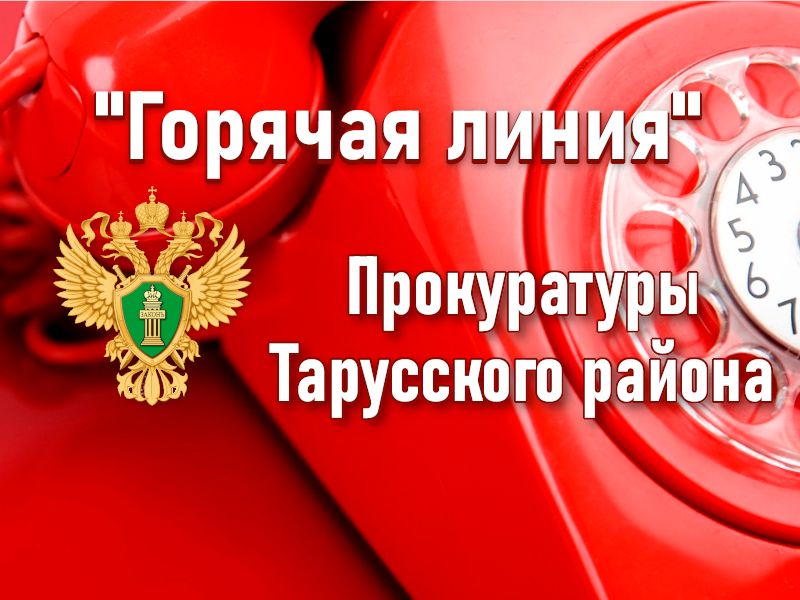 В прокуратуре Тарусского района организована «горячая линия» по вопросам принудительного взыскания алиментов.