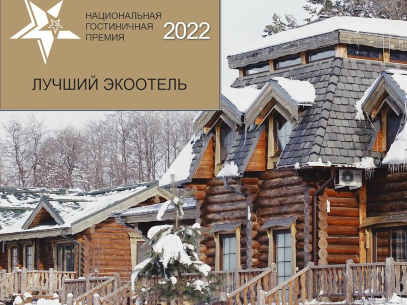 Welna Eco Spa Resort — лучший эко-отель 2022 года в Национальной гостиничной премии.