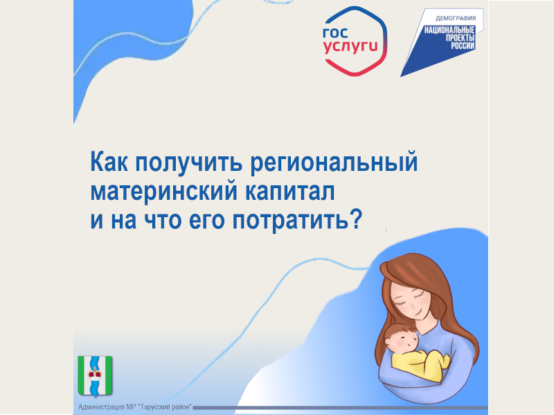 В Калужской области в рамках национального проекта «Демография» предоставляется региональный материнский (семейный) капитал при рождении второго, третьего и последующих детей..