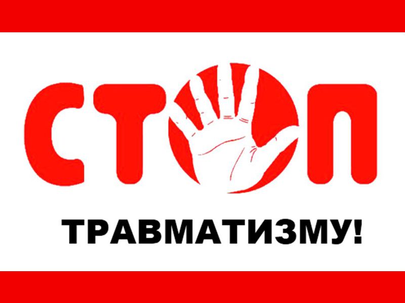 Декада профилактики травматизма на предприятиях транспорта и дорожного хозяйства Калужской области.