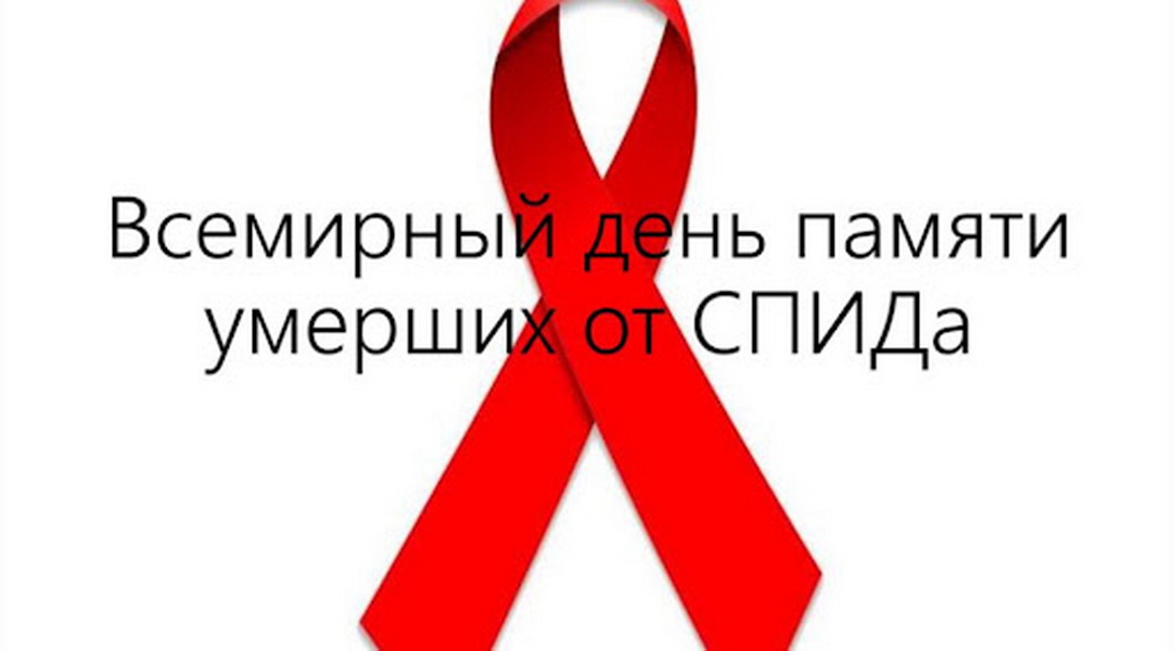 СПИД.
