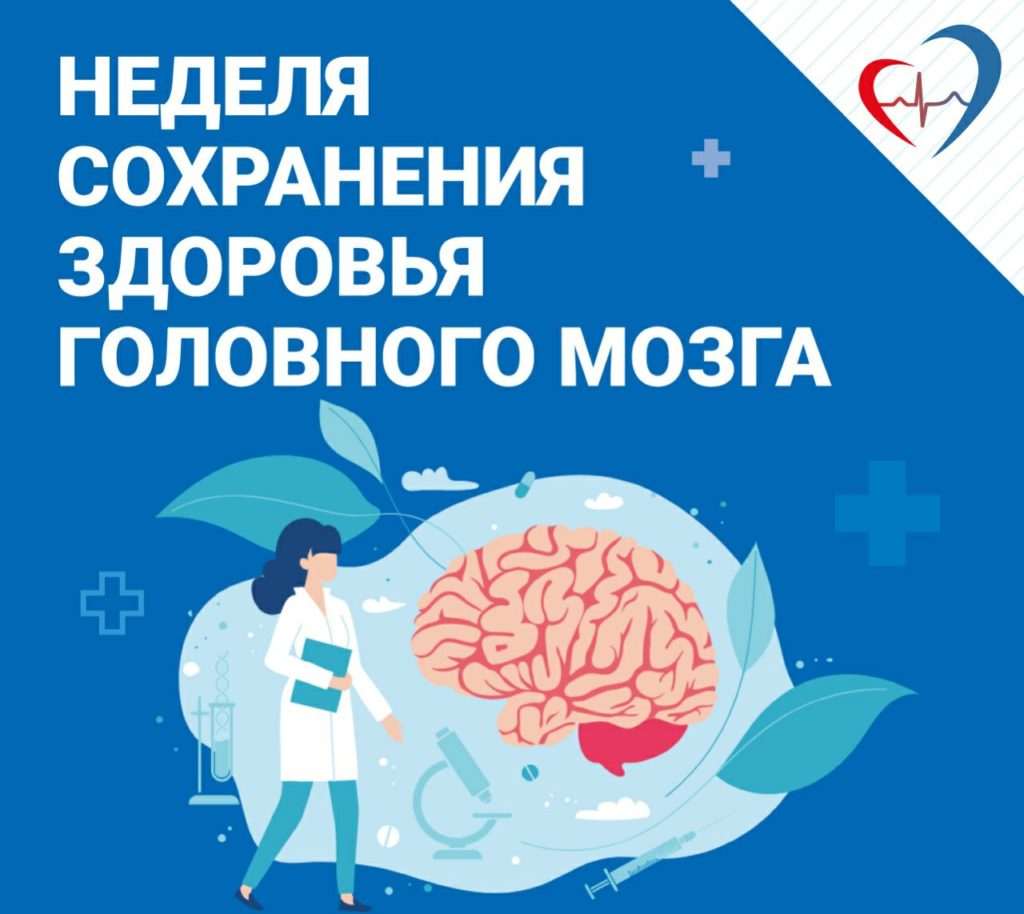 Неделя сохранения здоровья головного мозга.