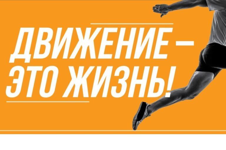 Неделя популяризации активных видов спорта.