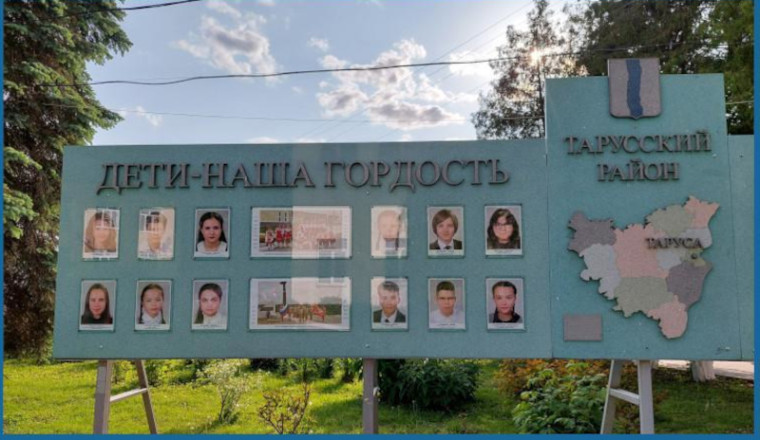 В Тарусе обновили детскую доску Почета "Гордость Тарусского района".