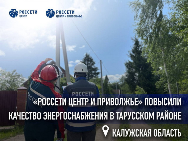 «Россети Центр и Приволжье» повысили качество энергоснабжения в Тарусском районе Калужской области. «Россети Центр и Приволжье» повысили качество энергоснабжения в Тарусском районе Калужской области.